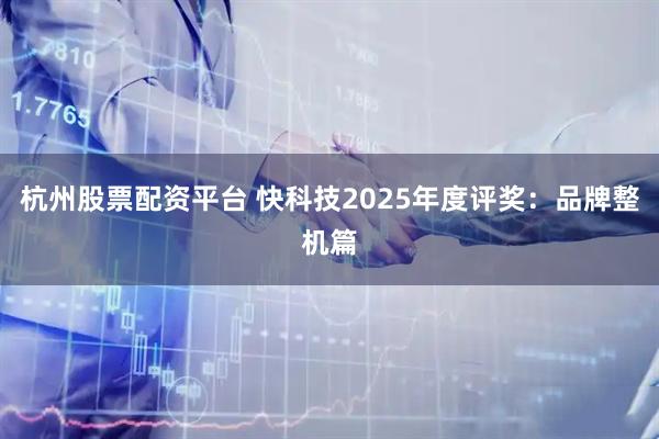 杭州股票配资平台 快科技2025年度评奖：品牌整机篇